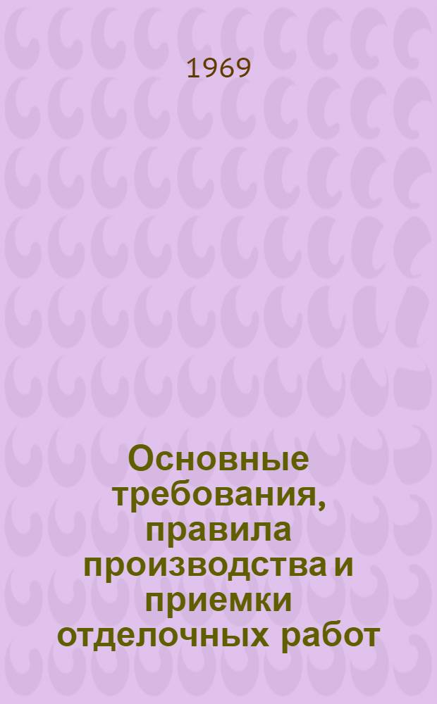 Основные требования, правила производства и приемки отделочных работ : [В 3 разд.] [Разд. 1]-3. Разд. 3 : Оконные и дверные блоки. Встроенные шкафы