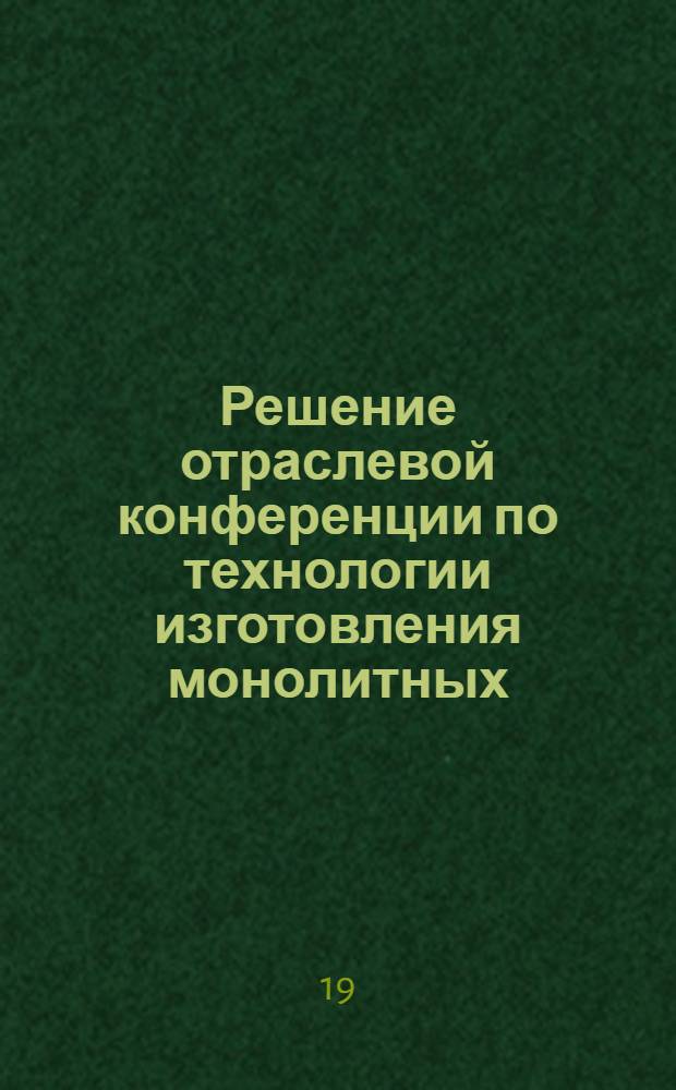 Решение отраслевой конференции по технологии изготовления монолитных