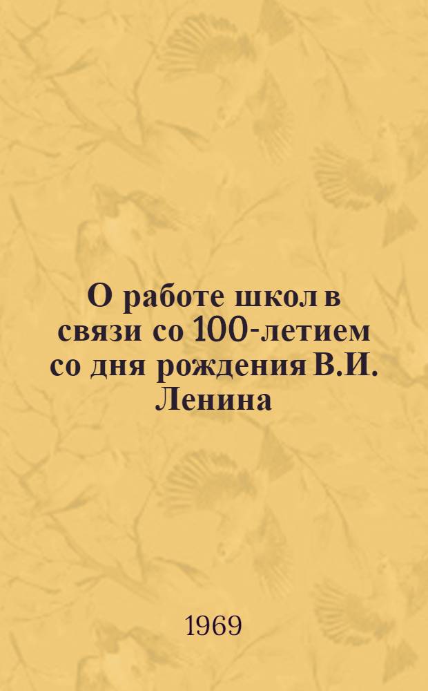 О работе школ в связи со 100-летием со дня рождения В.И. Ленина : Метод. рекомендации