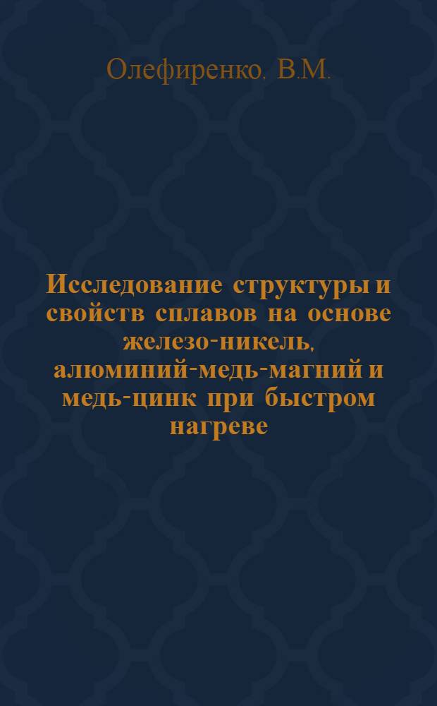 Исследование структуры и свойств сплавов на основе железо-никель, алюминий-медь-магний и медь-цинк при быстром нагреве : Автореф. дис. на соиск. учен. степени канд. техн. наук