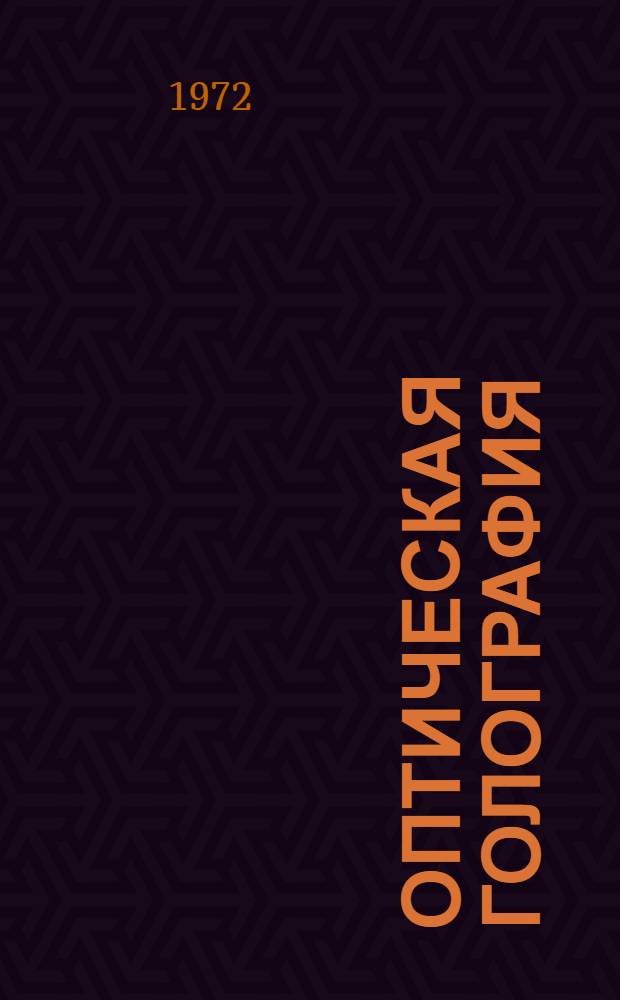 Оптическая голография : Материалы к краткосрочному семинару. 28-30 ноября