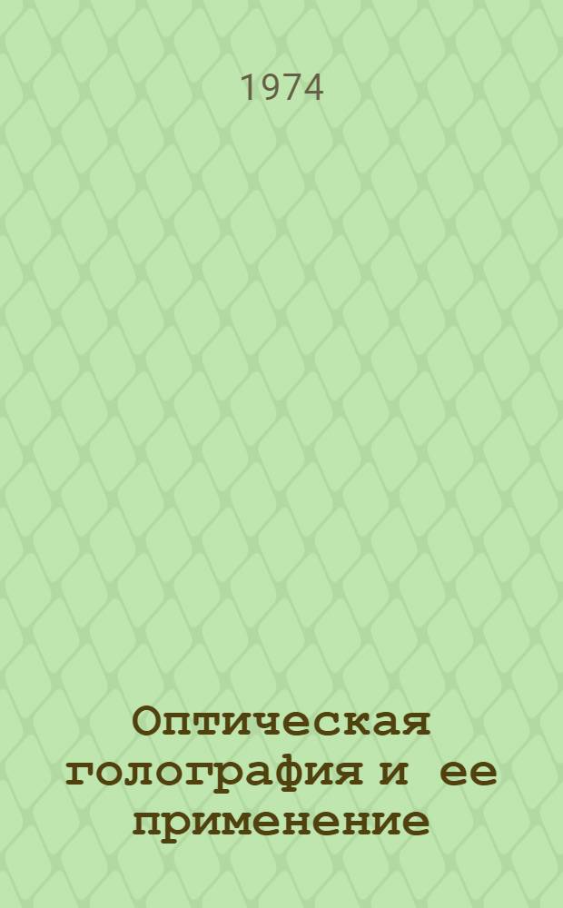 Оптическая голография и ее применение : Материалы к семинару. 9-11 дек