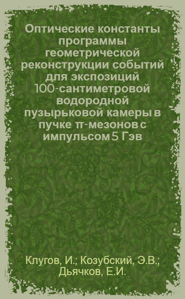 Оптические константы программы геометрической реконструкции событий для экспозиций 100-сантиметровой водородной пузырьковой камеры в пучке π-мезонов с импульсом 5 Гэв/с