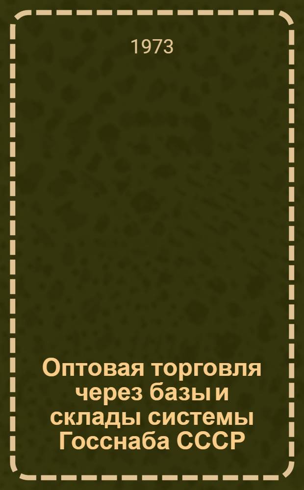 Оптовая торговля через базы и склады системы Госснаба СССР