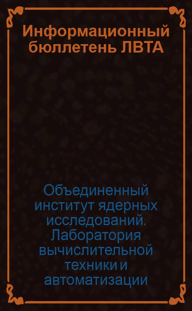 Информационный бюллетень ЛВТА