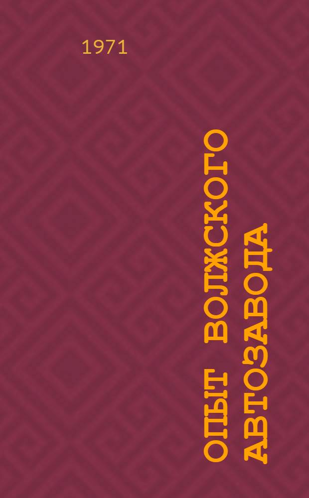 Опыт Волжского автозавода : [1]-. [4] : Кузнечное производство