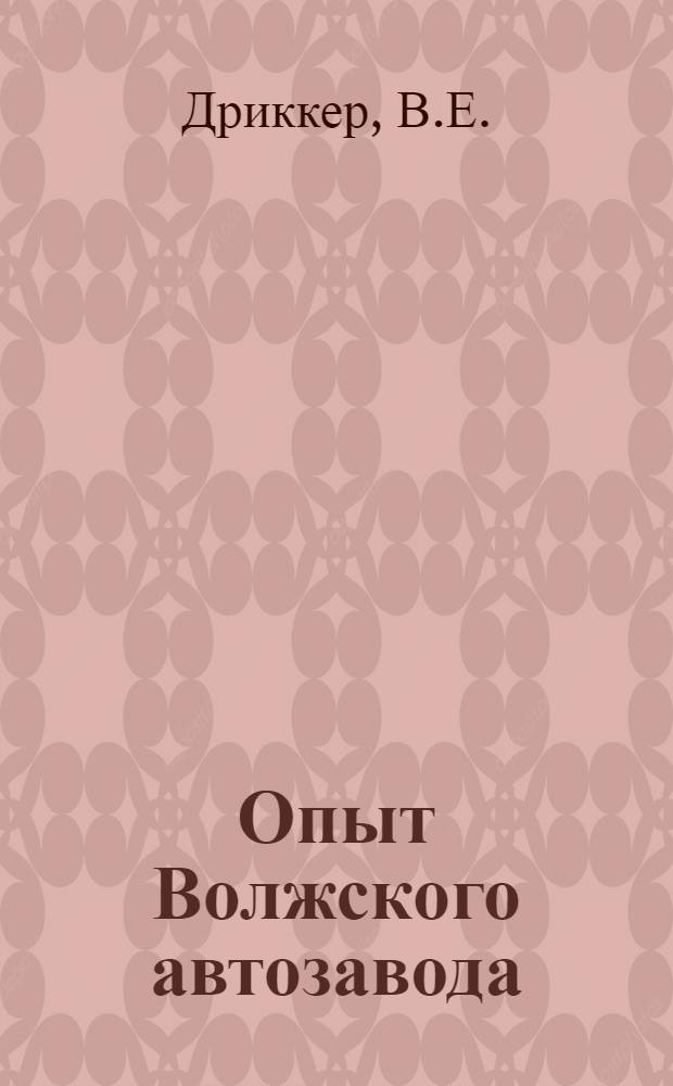 Опыт Волжского автозавода : [1]-. [9] : Сварочное производство