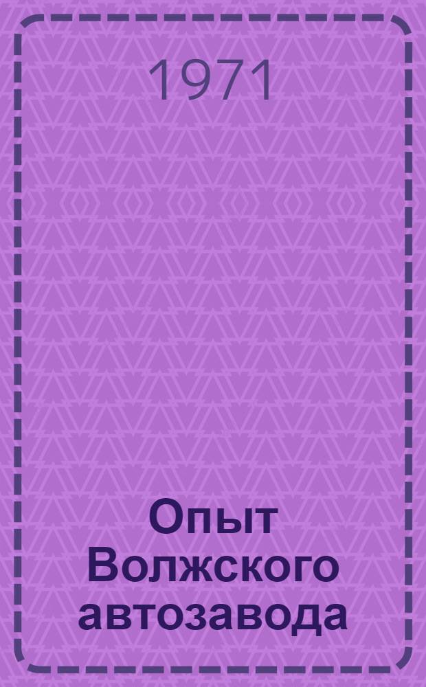 Опыт Волжского автозавода : [1]-. [13] : Средства контроля