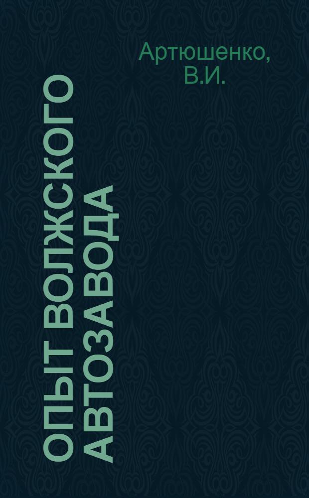 Опыт Волжского автозавода : [1]-. [14] : Механизация вспомогательных работ и транспорт