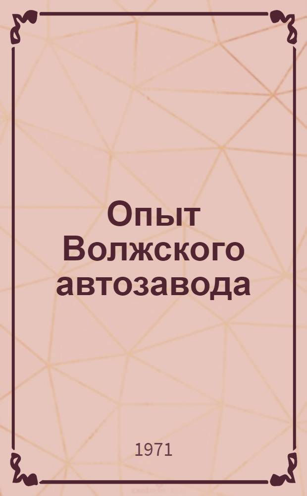 Опыт Волжского автозавода : [1]-. [15] : Электроавтоматика и пневмогидропривод