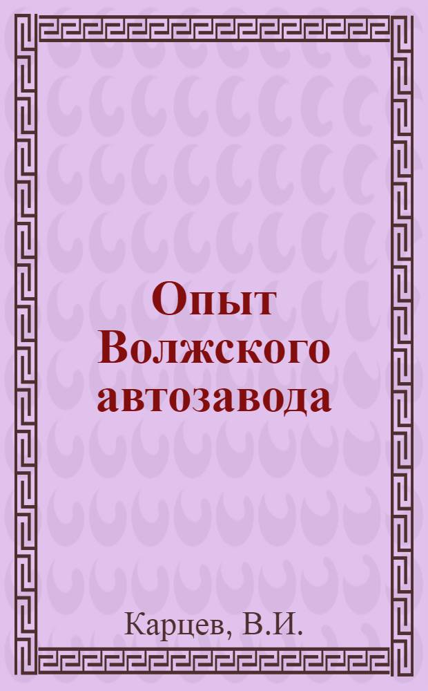 Опыт Волжского автозавода : [1]-. [17] : Инструментальное производство