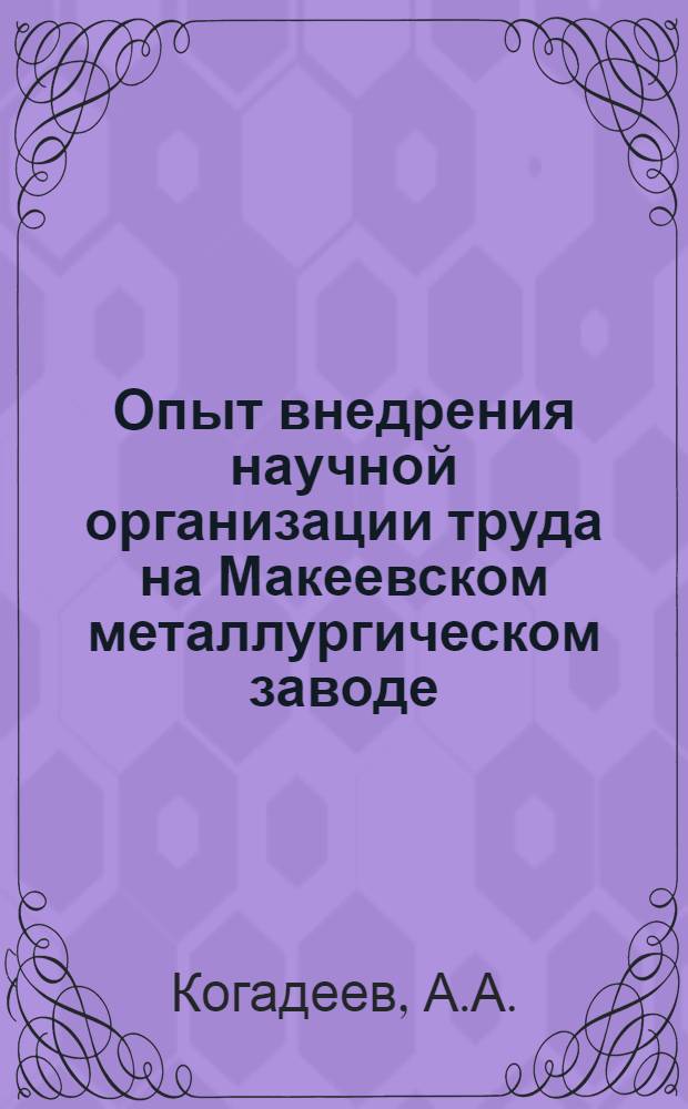 Опыт внедрения научной организации труда на Макеевском металлургическом заводе