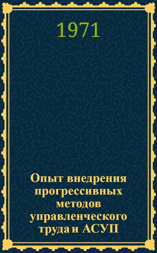 Опыт внедрения прогрессивных методов управленческого труда и АСУП : Сборник статей
