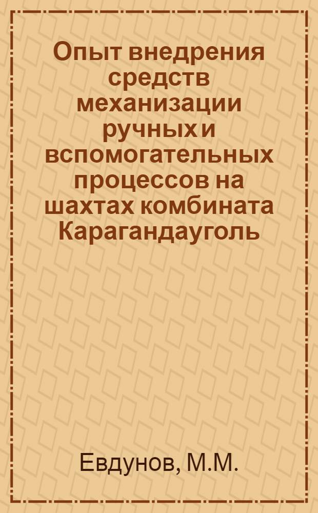 Опыт внедрения средств механизации ручных и вспомогательных процессов на шахтах комбината Карагандауголь