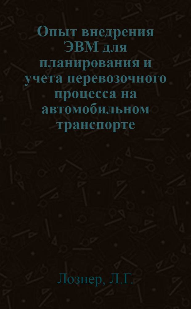Опыт внедрения ЭВМ для планирования и учета перевозочного процесса на автомобильном транспорте