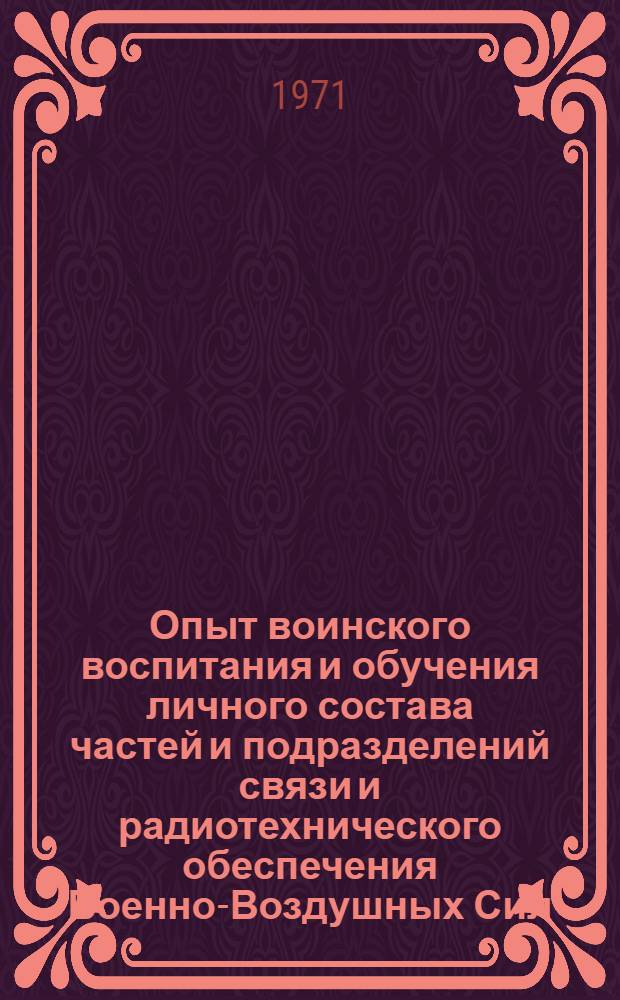 Опыт воинского воспитания и обучения личного состава частей и подразделений связи и радиотехнического обеспечения Военно-Воздушных Сил