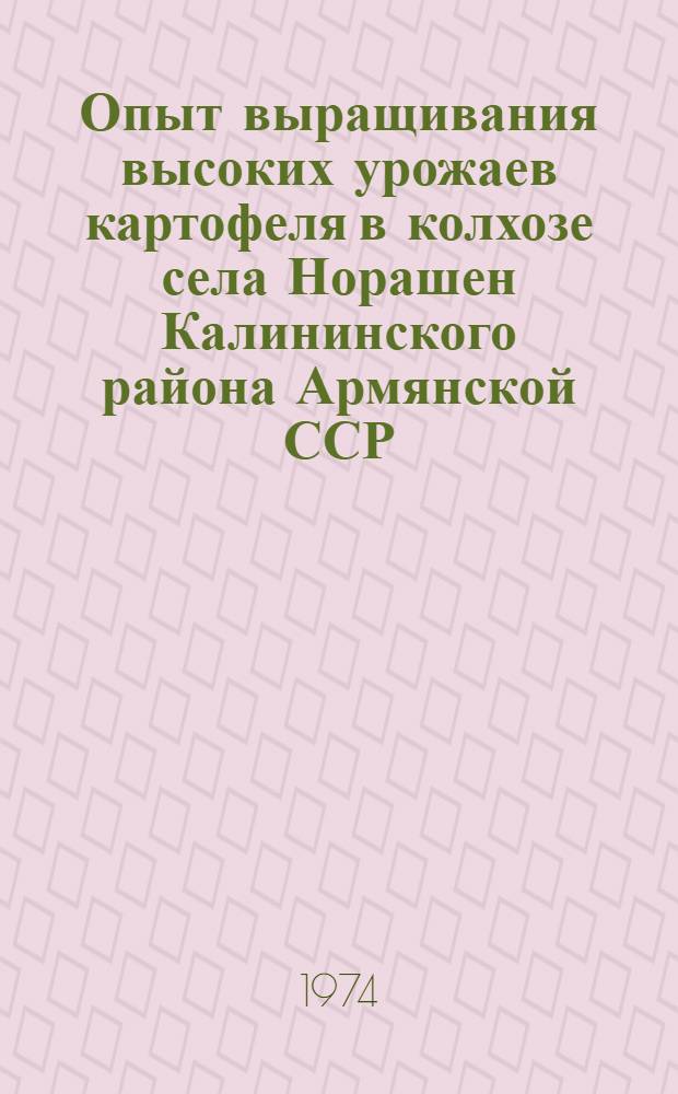 Опыт выращивания высоких урожаев картофеля в колхозе села Норашен Калининского района Армянской ССР