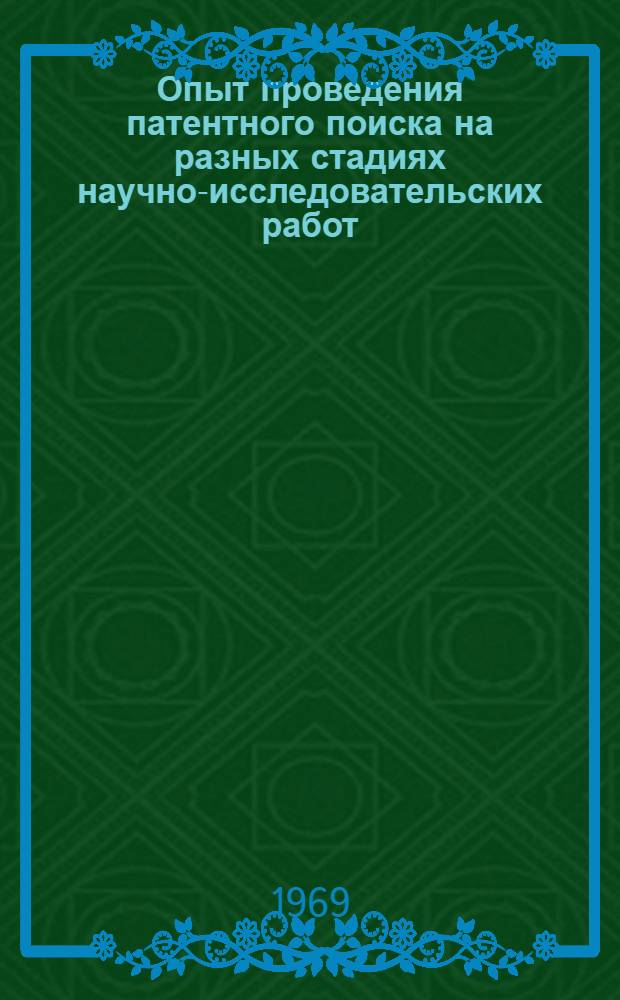 Опыт проведения патентного поиска на разных стадиях научно-исследовательских работ : Вып. 4. Вып. 4