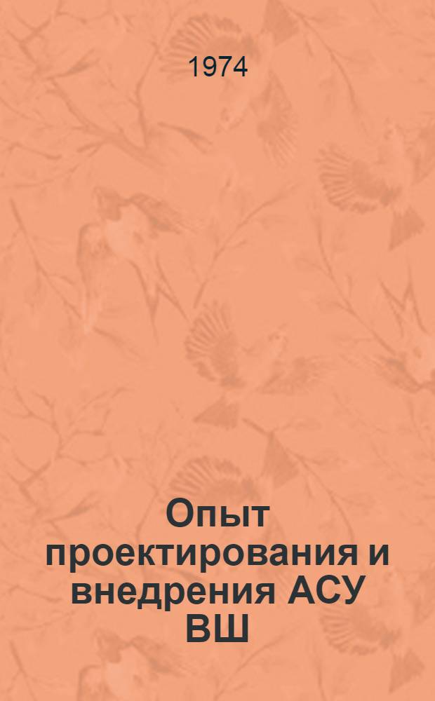 Опыт проектирования и внедрения АСУ ВШ : (Материалы семинара) Ч. 1-. Ч. 1
