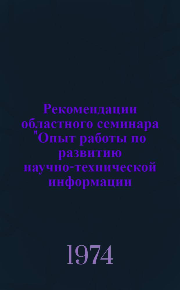 Рекомендации областного семинара "Опыт работы по развитию научно-технической информации, внедрению достижений науки и передового опыта на предприятиях промышленности и сельского хозяйства". [1 : Секция промышленности]