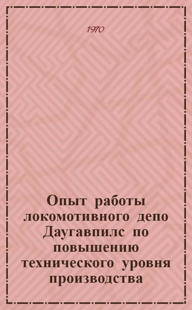 Опыт работы локомотивного депо Даугавпилс по повышению технического уровня производства