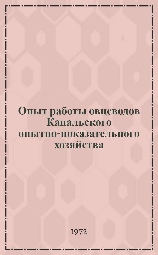 Опыт работы овцеводов Капальского опытно-показательного хозяйства
