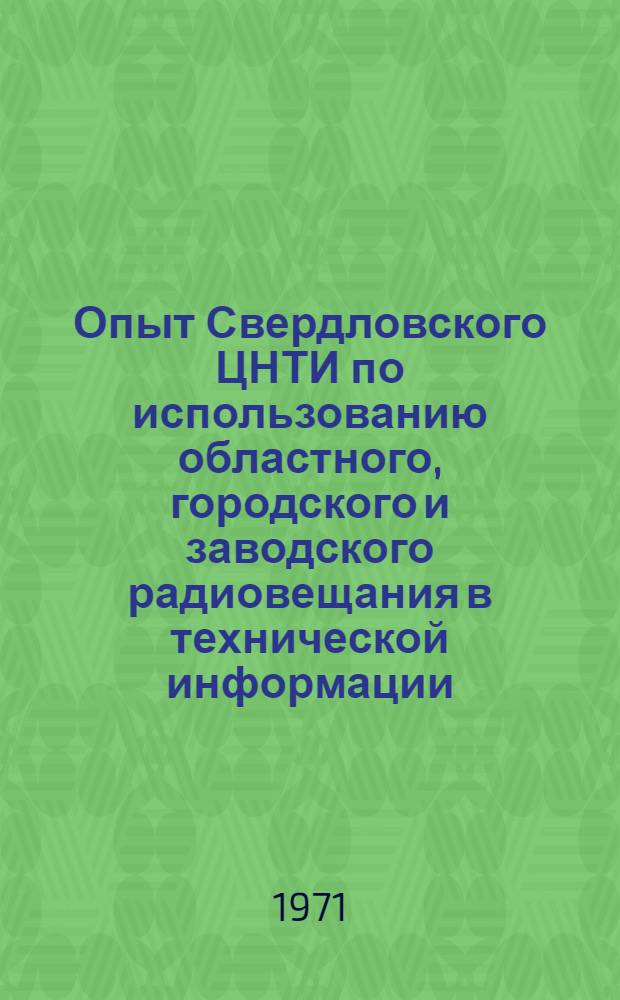 Опыт Свердловского ЦНТИ по использованию областного, городского и заводского радиовещания в технической информации