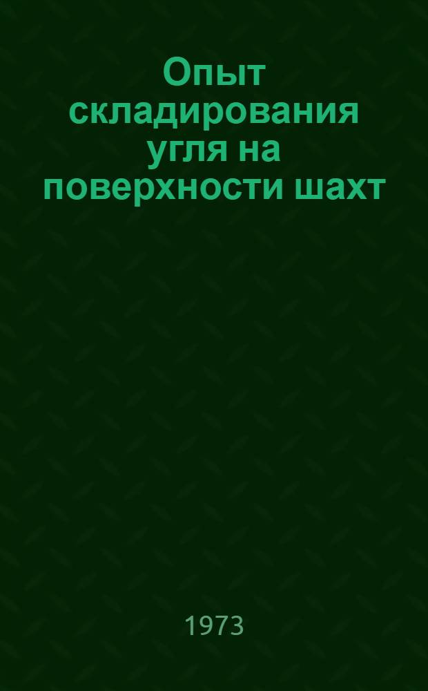 Опыт складирования угля на поверхности шахт : (Темат. подборка лит.)