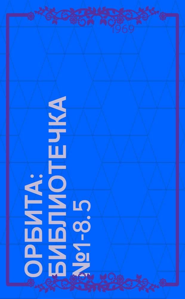 Орбита : [Библиотечка № 1-8]. [5] : Зозулинцi