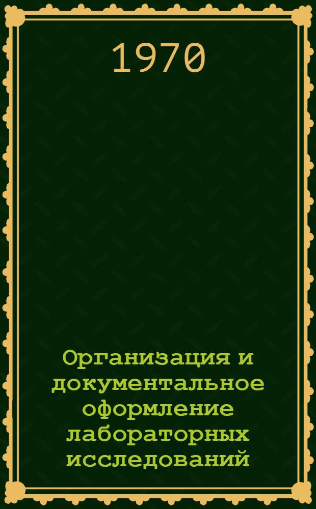 Организация и документальное оформление лабораторных исследований