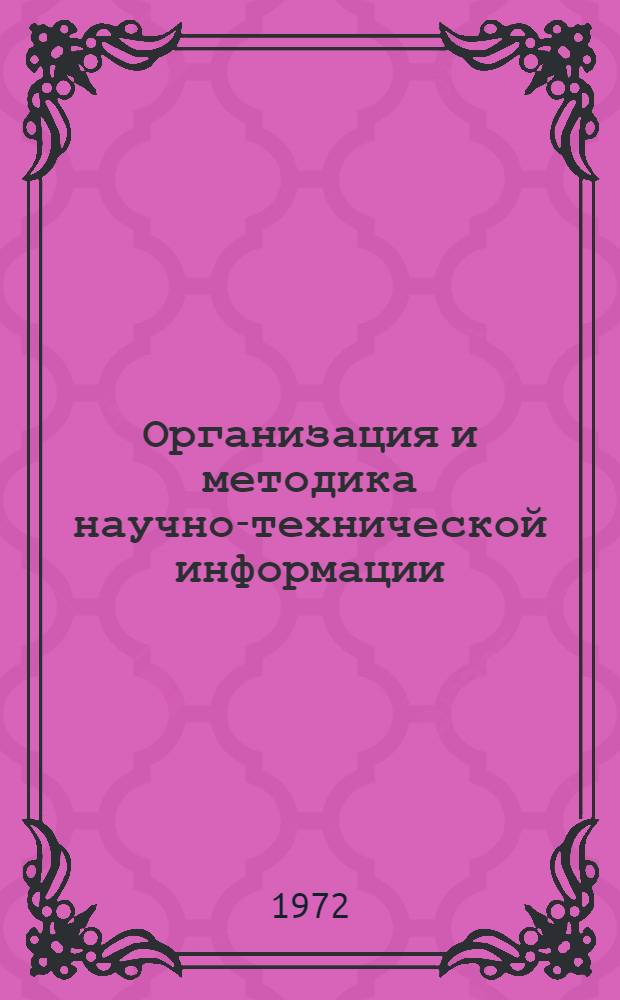 Организация и методика научно-технической информации : Темат. подборка : В помощь работникам служб науч.-техн. информации и науч.-техн. б-к