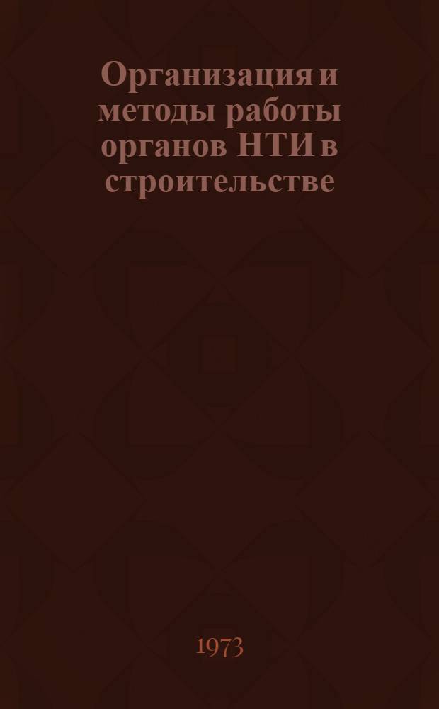 Организация и методы работы органов НТИ в строительстве : Реф. сборник