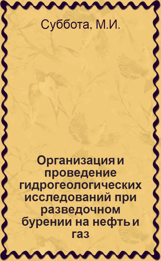 Организация и проведение гидрогеологических исследований при разведочном бурении на нефть и газ