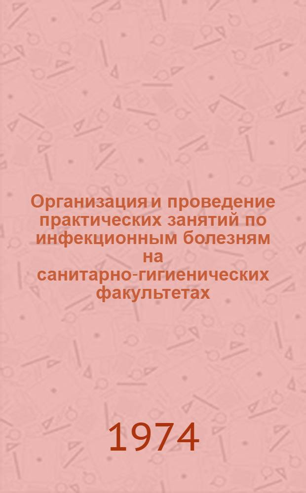 Организация и проведение практических занятий по инфекционным болезням на санитарно-гигиенических факультетах : Метод. пособие для преподавателей