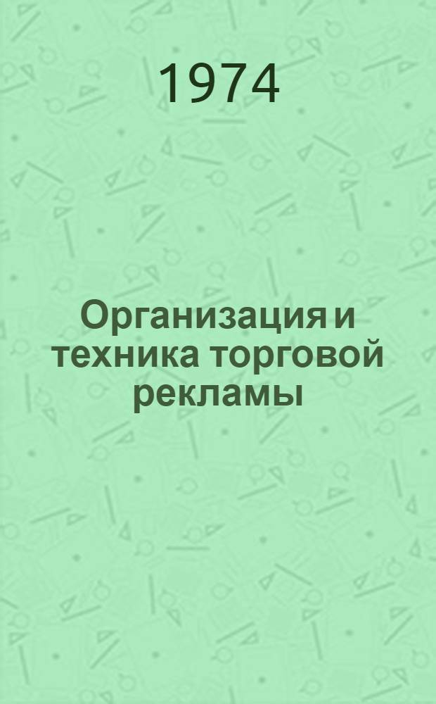 Организация и техника торговой рекламы : Информ. сб