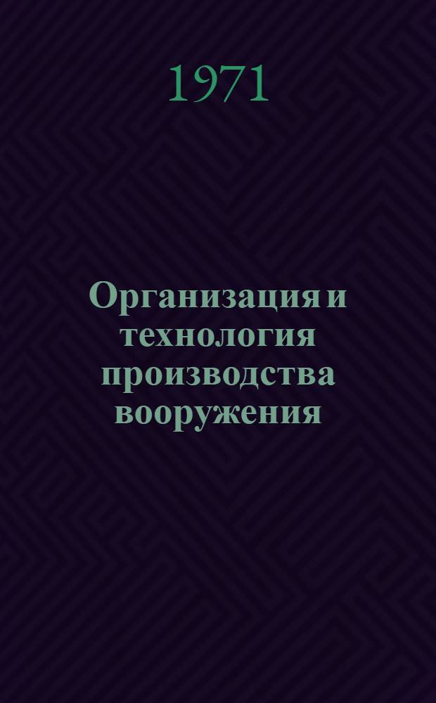 Организация и технология производства вооружения : Учеб. пособие : В 3 ч.