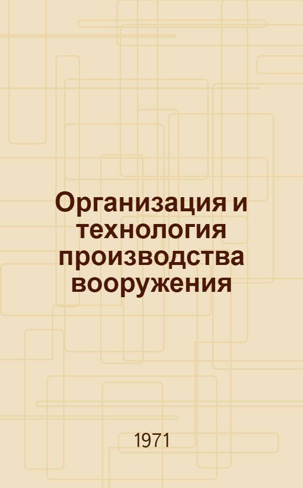 Организация и технология производства вооружения : [Учеб. пособие В 3 ч.]. Ч. 1 : Основы организации и технологии производства вооружения