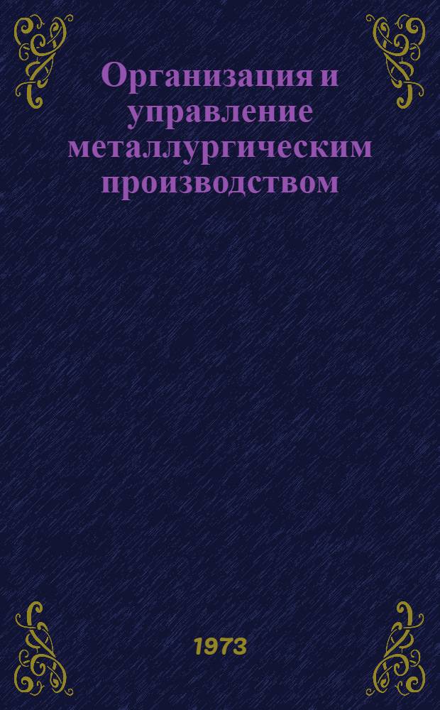 Организация и управление металлургическим производством : Темат. отраслевой сборник