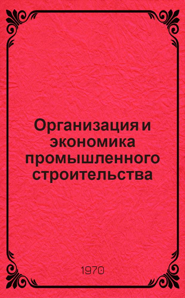 Организация и экономика промышленного строительства