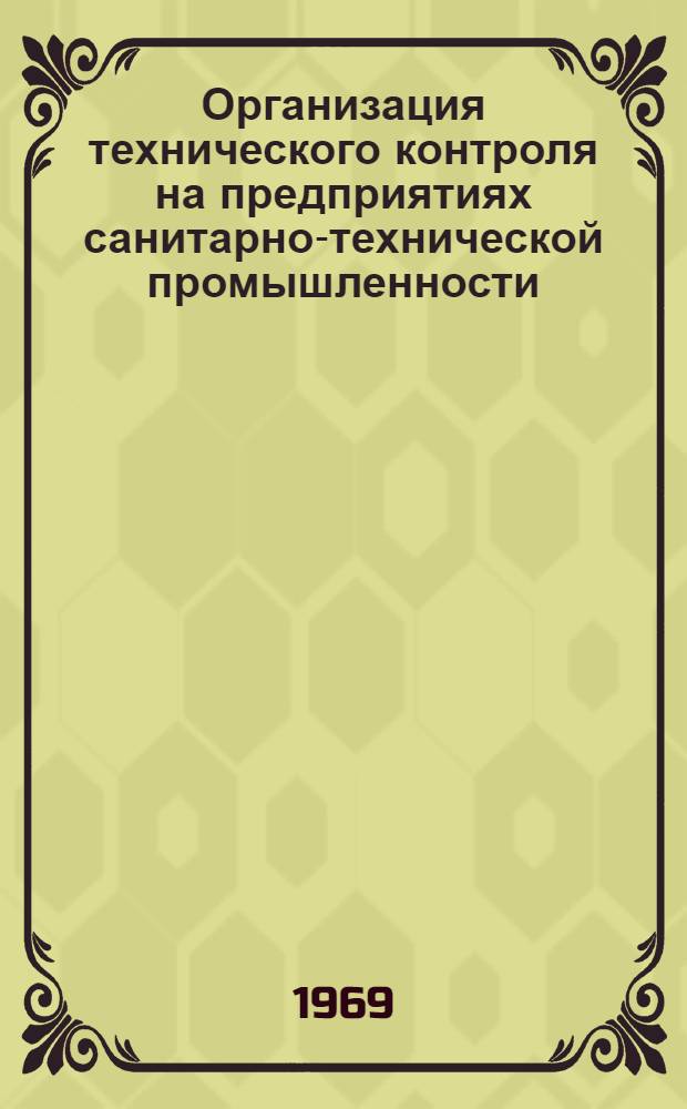 Организация технического контроля на предприятиях санитарно-технической промышленности : Раздел 1-. Раздел 1 : Организация службы технического контроля