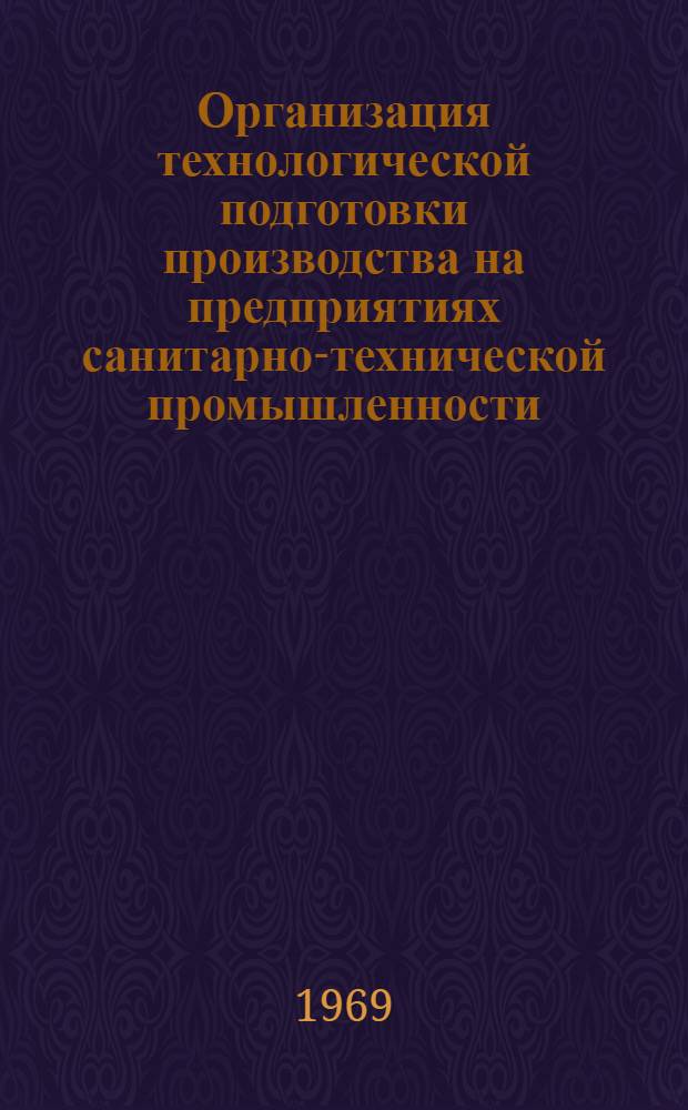 Организация технологической подготовки производства на предприятиях санитарно-технической промышленности : [В 7 разделах] Раздел 6-. Раздел 6 : Технологические регламенты