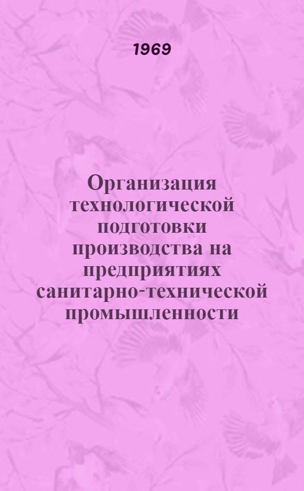 Организация технологической подготовки производства на предприятиях санитарно-технической промышленности : [В 7 разделах] Раздел 6-. Раздел 6 : Технологические регламенты