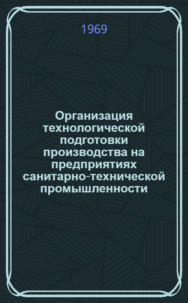 Организация технологической подготовки производства на предприятиях санитарно-технической промышленности : [В 7 разделах] Раздел 6-. Раздел 6 : Технологические регламенты