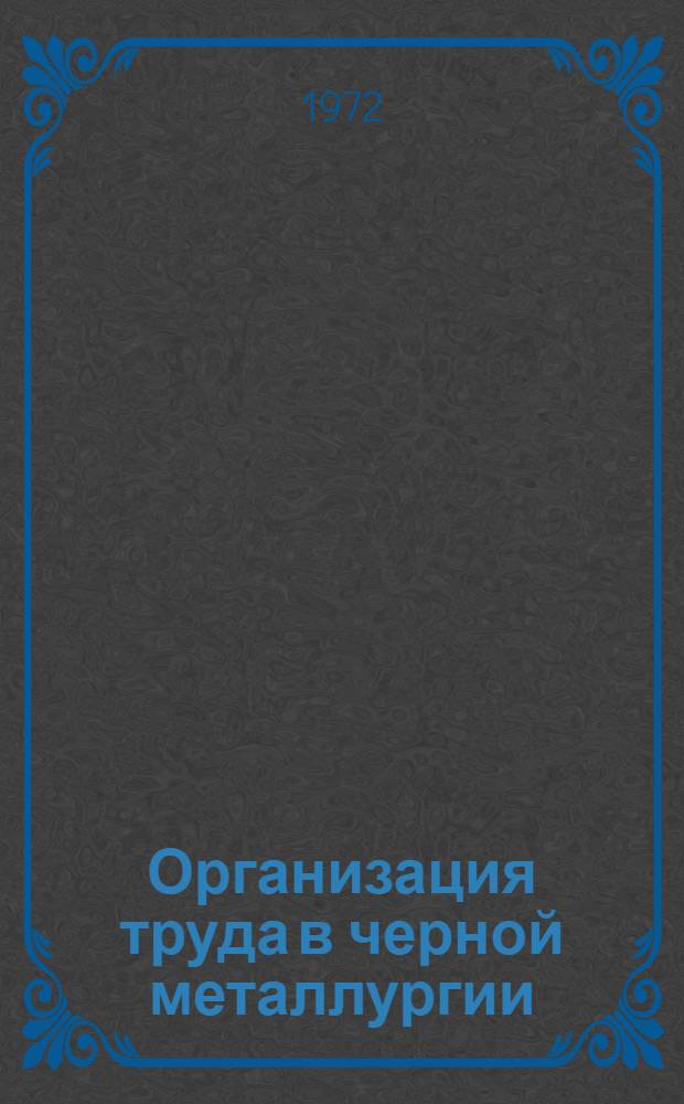 Организация труда в черной металлургии