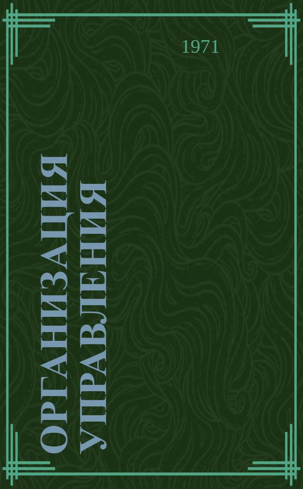 Организация управления