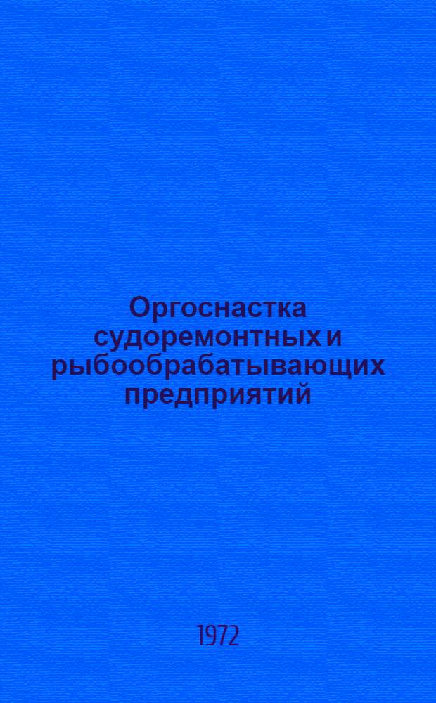 Оргоснастка судоремонтных и рыбообрабатывающих предприятий : Т. 3. Т. 5 : Тележки