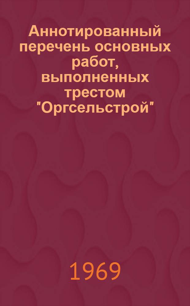 Аннотированный перечень основных работ, выполненных трестом "Оргсельстрой"
