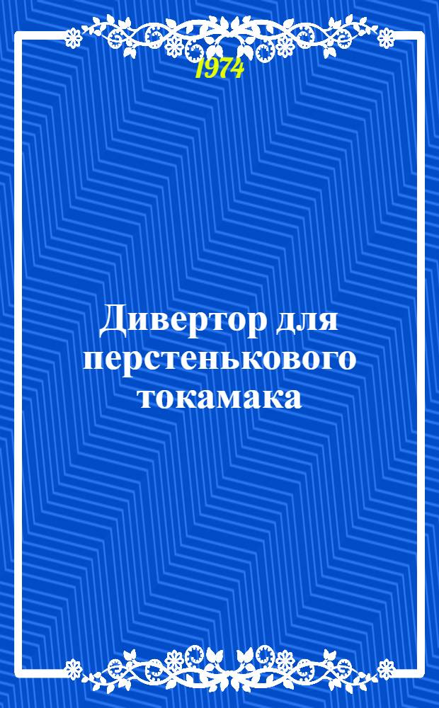 Дивертор для перстенькового токамака : 1. Т. 1