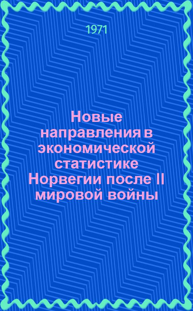 Новые направления в экономической статистике Норвегии после II мировой войны : Автореф. дис. на соиск. учен. степени канд. экон. наук : (600)