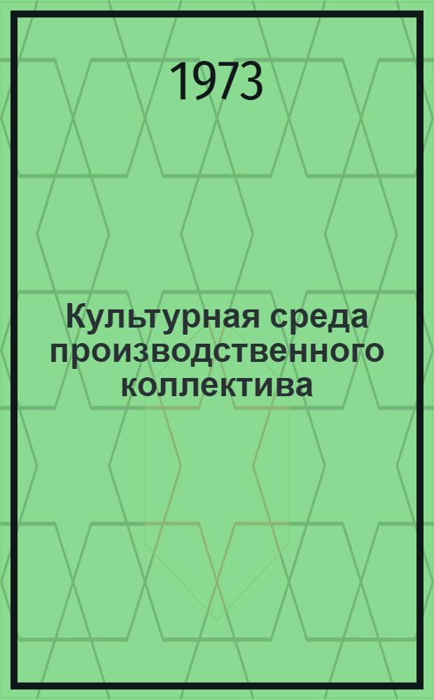 Культурная среда производственного коллектива : Автореф. дис. на соиск. учен. степени канд. филос. наук : (09.00.02)